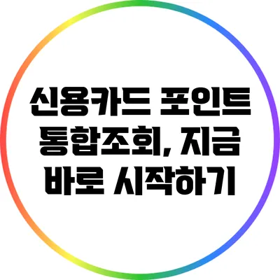 신용카드 포인트 통합조회, 지금 바로 시작하기