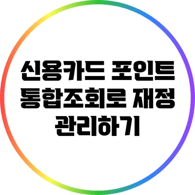 신용카드 포인트 통합조회로 재정 관리하기