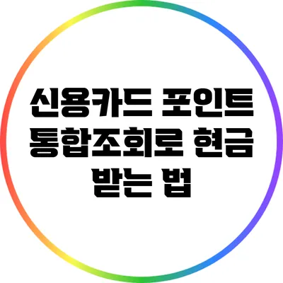 신용카드 포인트 통합조회로 현금 받는 법
