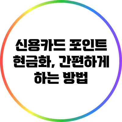 신용카드 포인트 현금화, 간편하게 하는 방법