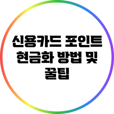 신용카드 포인트 현금화 방법 및 꿀팁