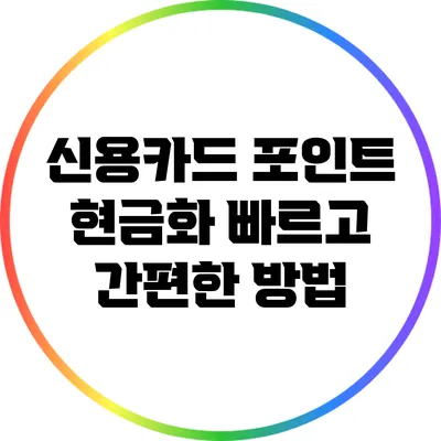 신용카드 포인트 현금화: 빠르고 간편한 방법