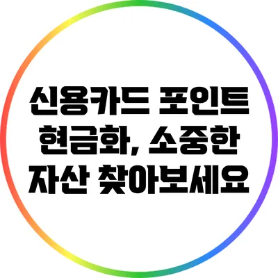 신용카드 포인트 현금화, 소중한 자산 찾아보세요