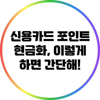 신용카드 포인트 현금화, 이렇게 하면 간단해!