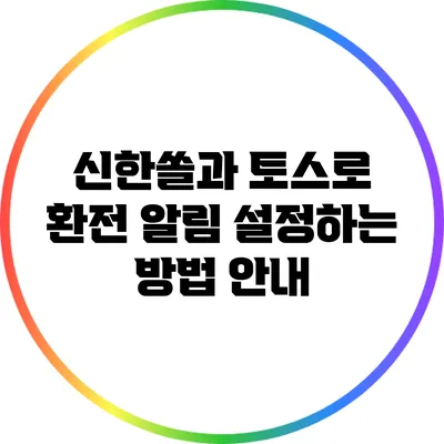 신한쏠과 토스로 환전 알림 설정하는 방법 안내