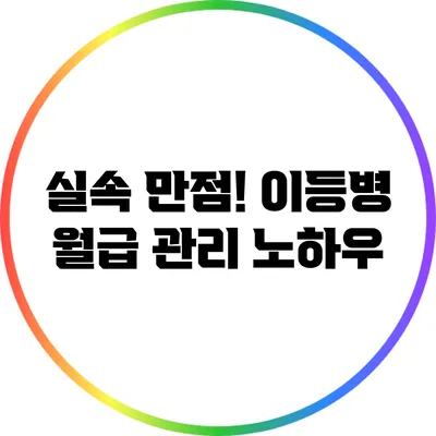 실속 만점! 이등병 월급 관리 노하우