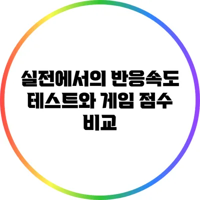 실전에서의 반응속도 테스트와 게임 점수 비교