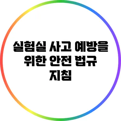 실험실 사고 예방을 위한 안전 법규 지침
