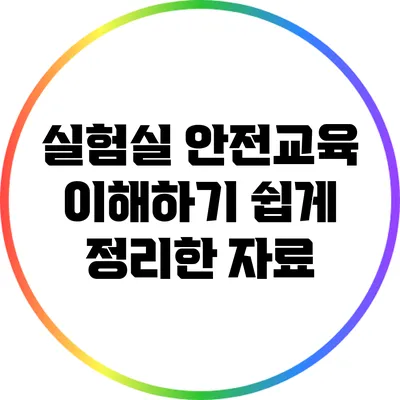 실험실 안전교육: 이해하기 쉽게 정리한 자료