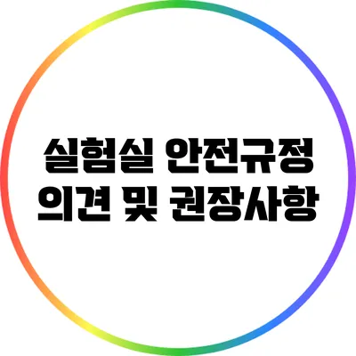 실험실 안전규정: 의견 및 권장사항