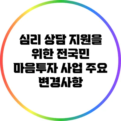 심리 상담 지원을 위한 전국민 마음투자 사업 주요 변경사항