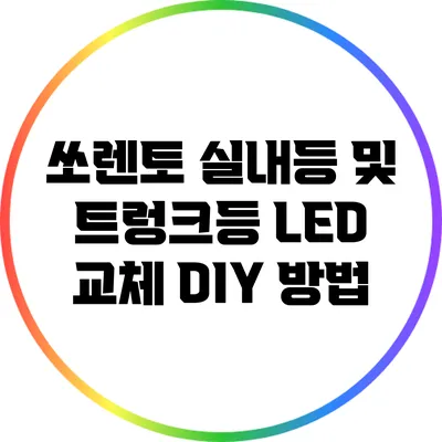 쏘렌토 실내등 및 트렁크등 LED 교체 DIY 방법