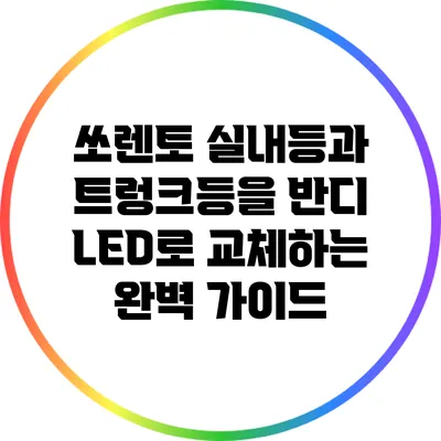 쏘렌토 실내등과 트렁크등을 반디 LED로 교체하는 완벽 가이드