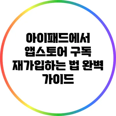 아이패드에서 앱스토어 구독 재가입하는 법 완벽 가이드