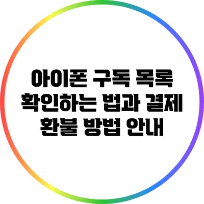 아이폰 구독 목록 확인하는 법과 결제 환불 방법 안내