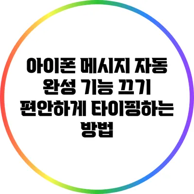아이폰 메시지 자동 완성 기능 끄기: 편안하게 타이핑하는 방법
