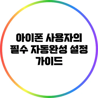 아이폰 사용자의 필수 자동완성 설정 가이드