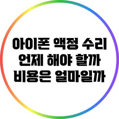 아이폰 액정 수리: 언제 해야 할까? 비용은 얼마일까?