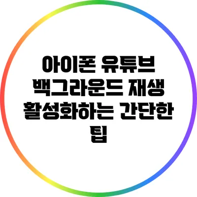 아이폰 유튜브 백그라운드 재생 활성화하는 간단한 팁