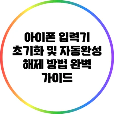 아이폰 입력기 초기화 및 자동완성 해제 방법 완벽 가이드