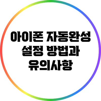 아이폰 자동완성 설정 방법과 유의사항