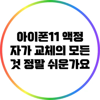 아이폰11 액정 자가 교체의 모든 것: 정말 쉬운가요?