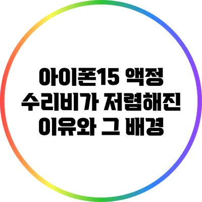 아이폰15 액정 수리비가 저렴해진 이유와 그 배경