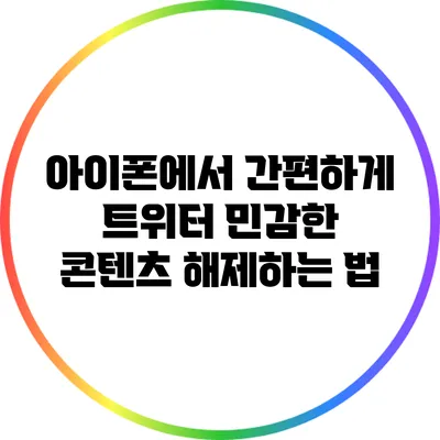 아이폰에서 간편하게 트위터 민감한 콘텐츠 해제하는 법