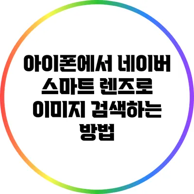아이폰에서 네이버 스마트 렌즈로 이미지 검색하는 방법