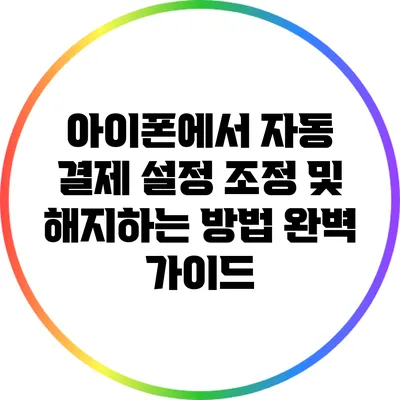 아이폰에서 자동 결제 설정 조정 및 해지하는 방법 완벽 가이드