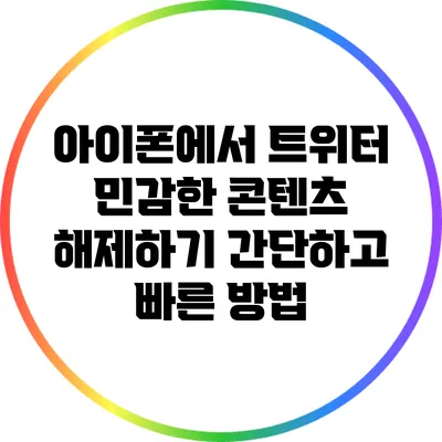 아이폰에서 트위터 민감한 콘텐츠 해제하기: 간단하고 빠른 방법