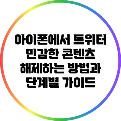 아이폰에서 트위터 민감한 콘텐츠 해제하는 방법과 단계별 가이드