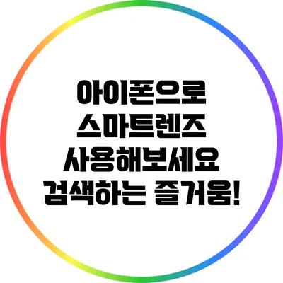 아이폰으로 스마트렌즈 사용해보세요: 검색하는 즐거움!