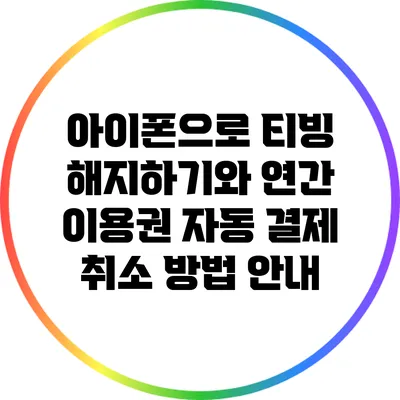 아이폰으로 티빙 해지하기와 연간 이용권 자동 결제 취소 방법 안내