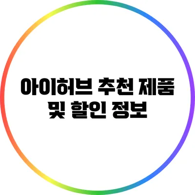 아이허브 추천 제품 및 할인 정보