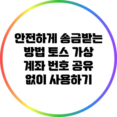 안전하게 송금받는 방법: 토스 가상 계좌 번호 공유 없이 사용하기