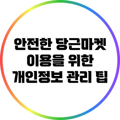 안전한 당근마켓 이용을 위한 개인정보 관리 팁