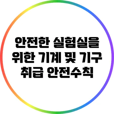 안전한 실험실을 위한 기계 및 기구 취급 안전수칙