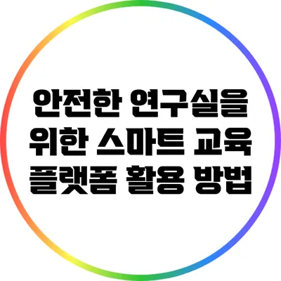 안전한 연구실을 위한 스마트 교육 플랫폼 활용 방법