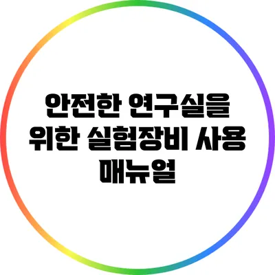 안전한 연구실을 위한 실험장비 사용 매뉴얼