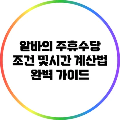 알바의 주휴수당 조건 및시간 계산법 완벽 가이드