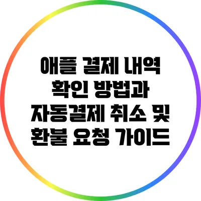 애플 결제 내역 확인 방법과 자동결제 취소 및 환불 요청 가이드