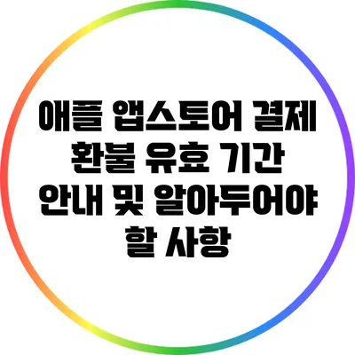 애플 앱스토어 결제 환불 유효 기간 안내 및 알아두어야 할 사항