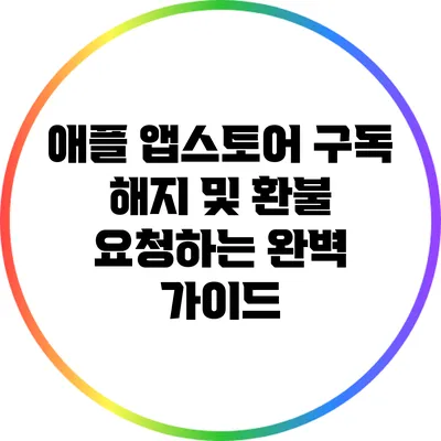 애플 앱스토어 구독 해지 및 환불 요청하는 완벽 가이드