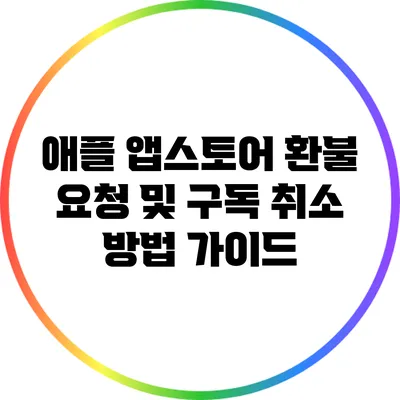 애플 앱스토어 환불 요청 및 구독 취소 방법 가이드