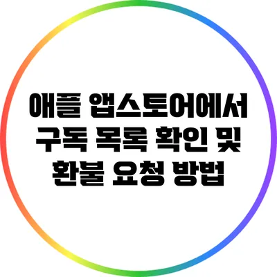 애플 앱스토어에서 구독 목록 확인 및 환불 요청 방법