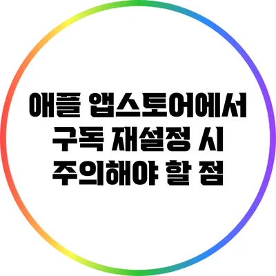 애플 앱스토어에서 구독 재설정 시 주의해야 할 점