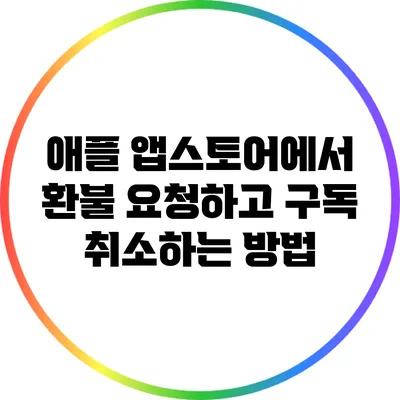 애플 앱스토어에서 환불 요청하고 구독 취소하는 방법