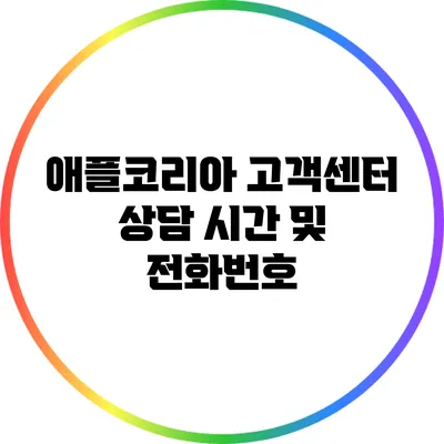 애플코리아 고객센터 상담 시간 및 전화번호