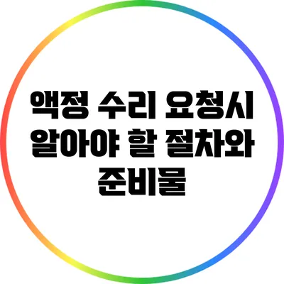 액정 수리 요청시 알아야 할 절차와 준비물